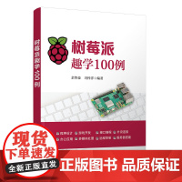 【正版新书】树莓派趣学100例 余智豪 冯梓洋 清华大学出版社 树莓派、硬件、微型计算机