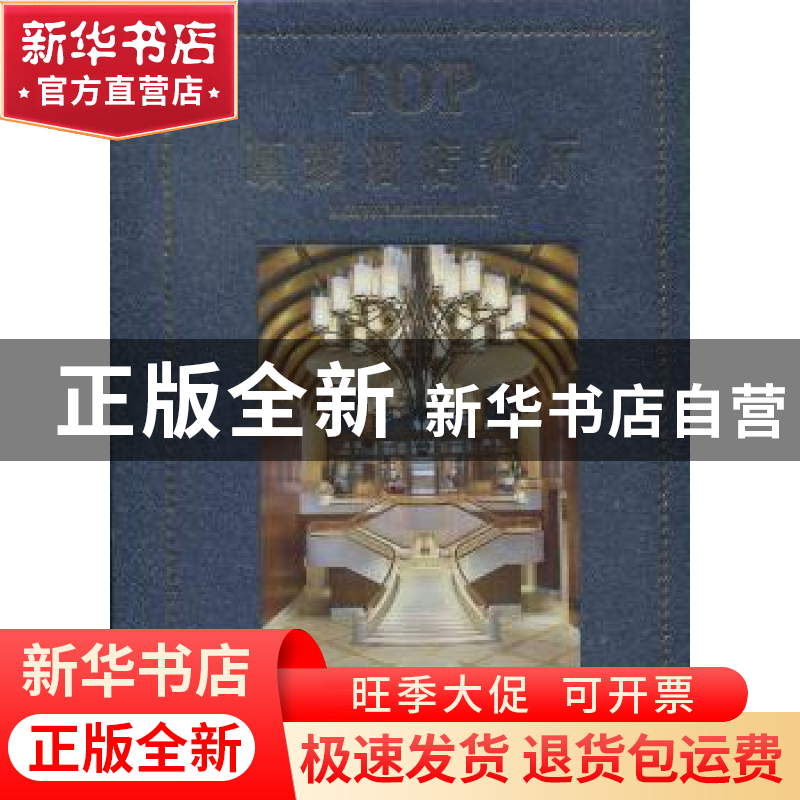 正版 TOP顶级酒店餐厅 善本出版有限公司编著 北京美术摄影出版社