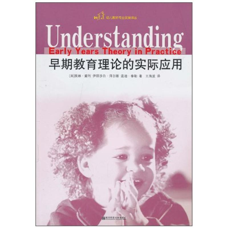【M】早期教育理论的实际应用/幼儿教师专业发展译丛-9787811017960