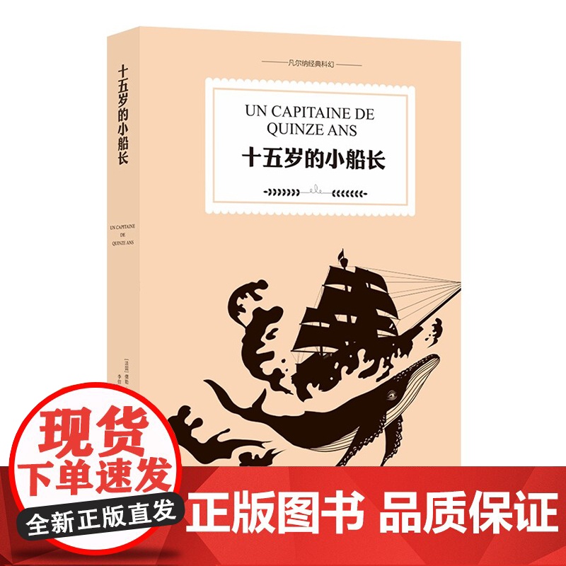凡尔纳经典科幻:十五岁的小船长 科幻小说之父儒勒·凡尔纳代表作彩色插图全译典藏本 中小学生寒暑假课外阅读书目译林出版社高清大图