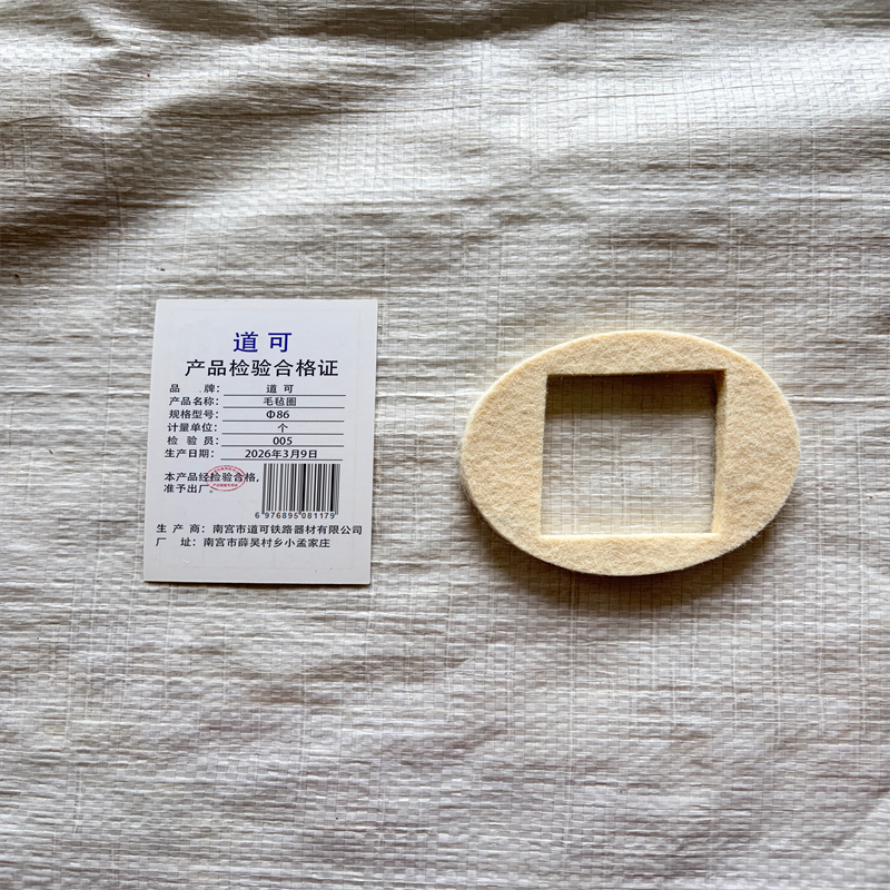 道可 毛毡圈 φ86mm 个高清大图
