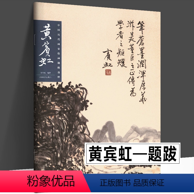 【正版】黄宾虹 中国历代画家绘画题跋选粹 书画诗文落款印章楷书行书黄宾虹画集书法中国山水写意水墨章法布局山水册页山东美