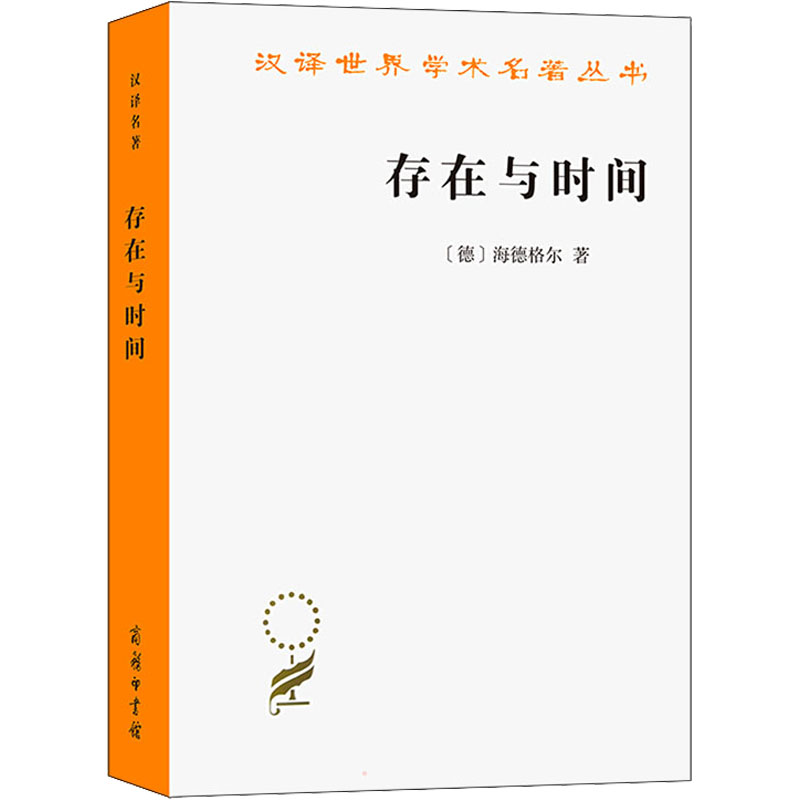正版新书】存在与时间(德)海德格尔9787100163545