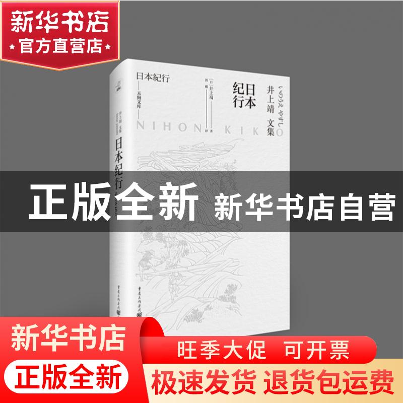 正版 日本纪行(井上靖文集)(精)/天狗文库 (日)井上靖 重庆出版社