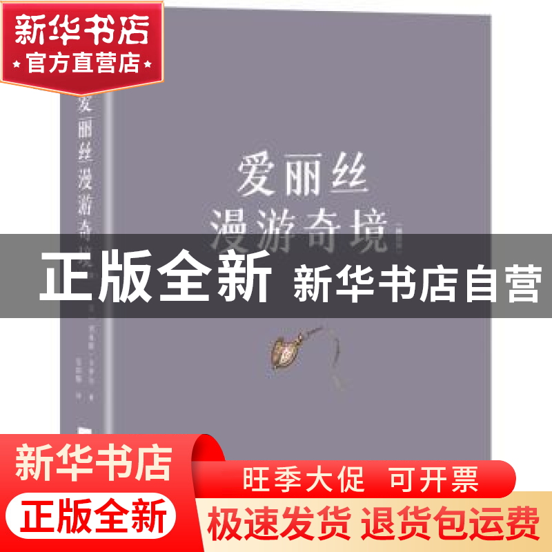 正版 爱丽丝漫游奇境(插图版) (英)刘易斯·卡罗尔 江苏凤凰文艺出高清大图