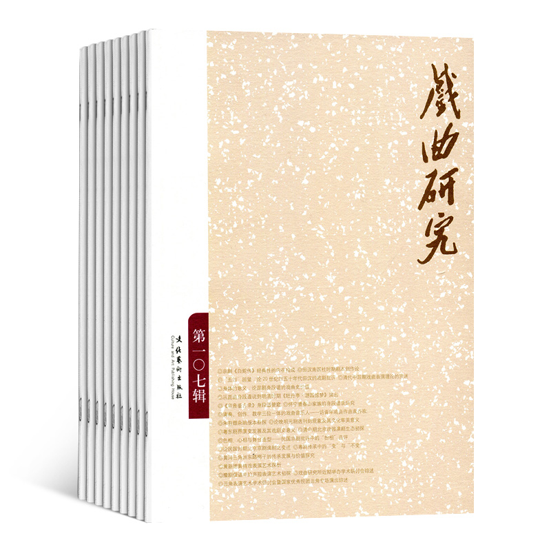 [正版]戏曲研究杂志中国艺术研究院 2024年8月起订 1年共4期 杂志铺 杂志订阅 当代戏剧 舞台艺术 戏曲文学研究高清大图