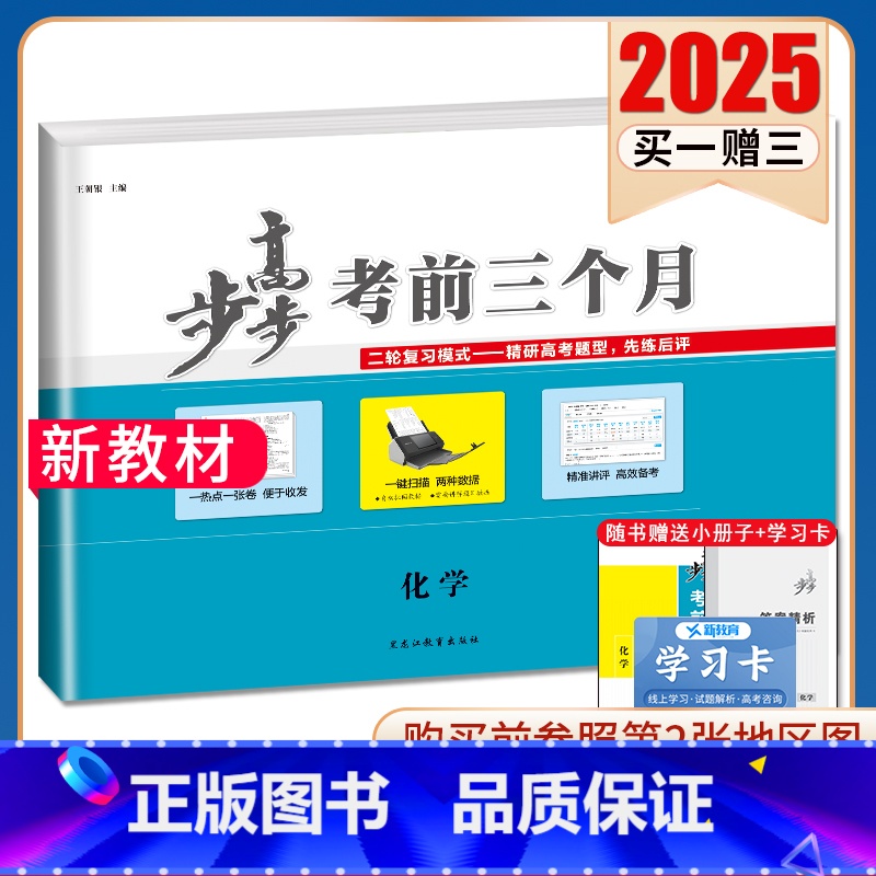 化学[江苏] 新高考 [正版]2025步步高考前三个月语文数学英语物理化学生物政治历史地理新高考通用版地区专版任选 高中高清大图