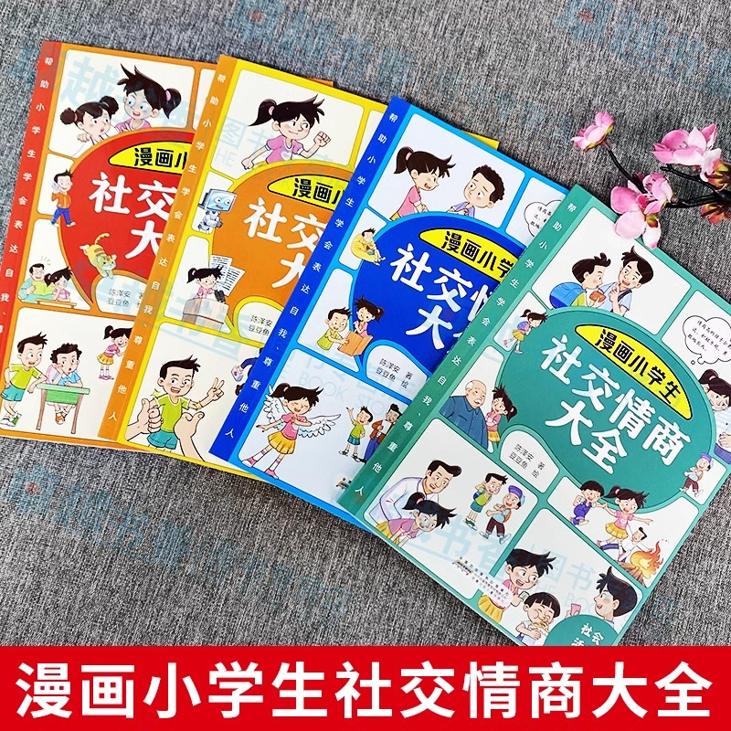 [全4册]漫画小学生社交情商大全 [正版]抖音同款漫画小学生社交情商大全4册 自我提升激励书籍 儿童提高社交情商 育儿书