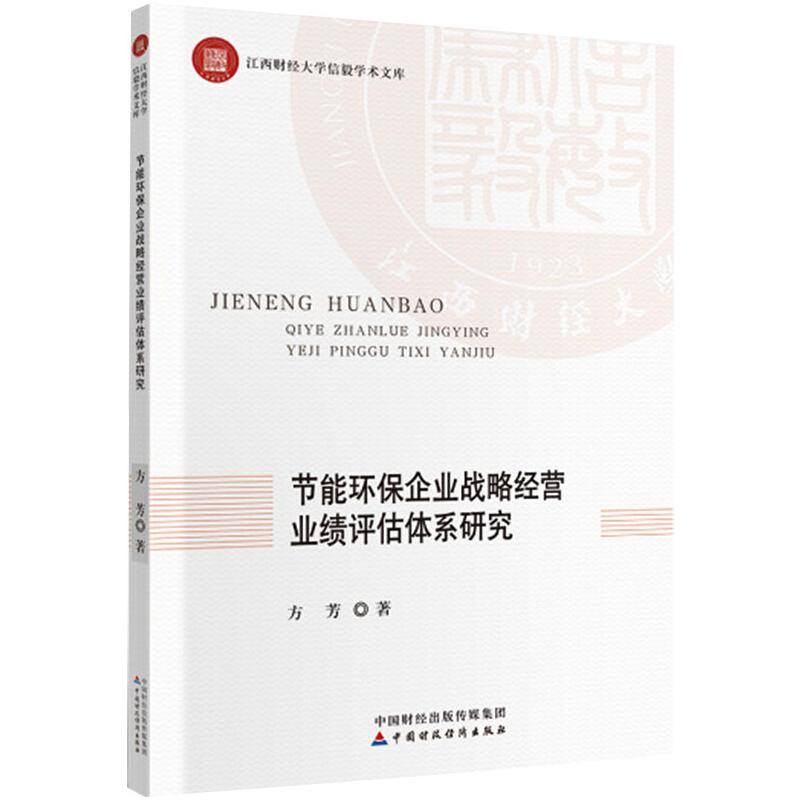 [M]节能环保企业战略经营业绩评估体系研究-9787509592106高清大图