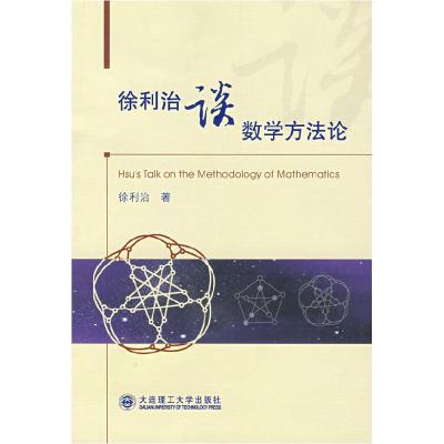 11徐利治谈数学方法论978756113949322
