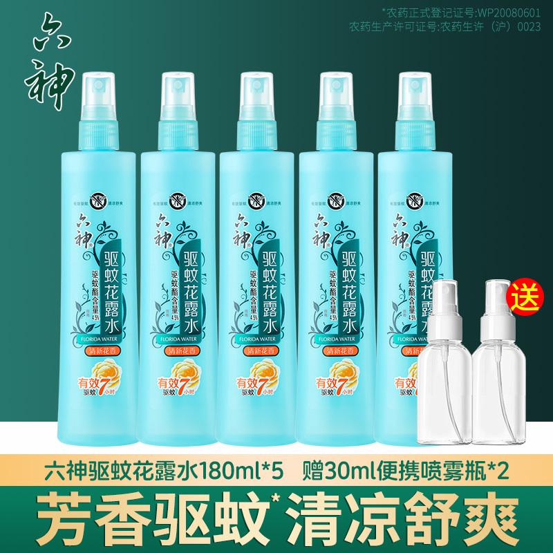 六神驱蚊喷雾花露水180ml*5( 清新花香 )驱蚊防蚊 清凉舒爽 快速止痒送沐浴露+喷壶