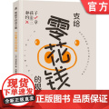 正版 和孩子约法三章 支给零花钱的规则 村田幸纪 金钱教育 使用方法 保存方法 增加方法 存钱 用钱 借钱 投借 使