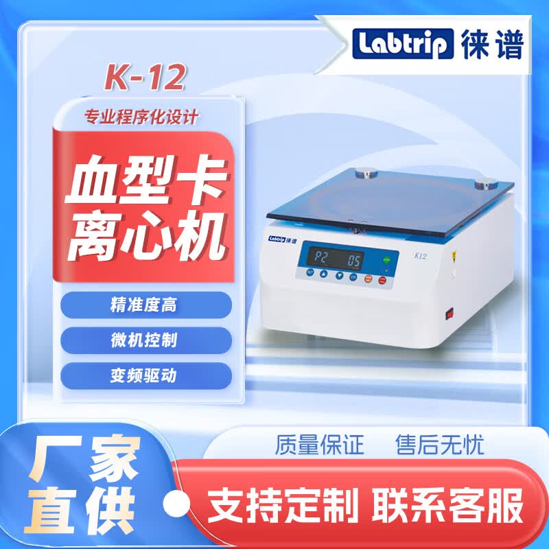 徕谱 Labtrip 血型卡离心机 K12