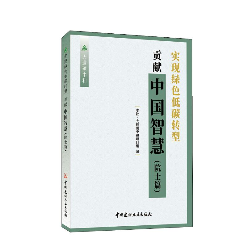 正版新书】实现绿色低碳转型贡献中国智慧(院士篇)/大道碳中和本