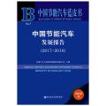 (2017-2018)中国节能汽车发展报告