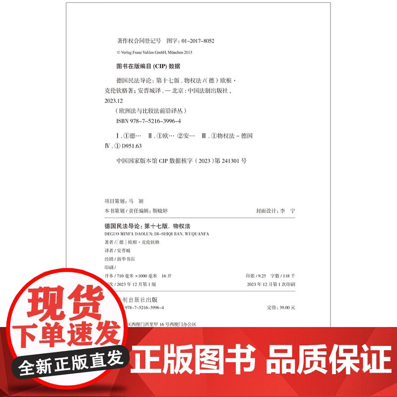 正版 德国民法导论 物权法 第十七版 [德] 欧根· 克伦钦格 著 安晋城 译 欧洲法与比较法前沿译丛 中国法制出版社高清大图