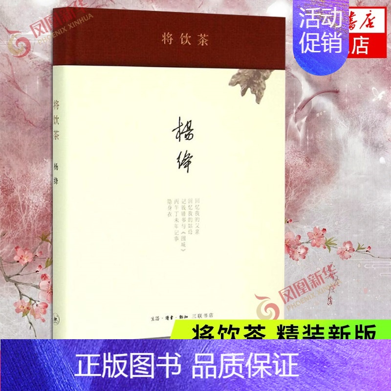 [正版]将饮茶 杨绛著 三联书店 文字平滑朴实幽默风趣 生活的记录 现当代文学散文随笔名家名作书籍 书店