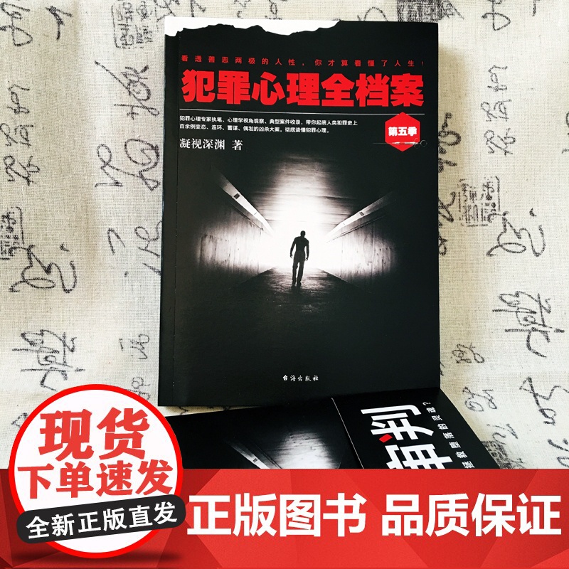 犯罪心理全档案·第五季:末日审判 凝视深渊 台海出版社 正版书籍高清大图
