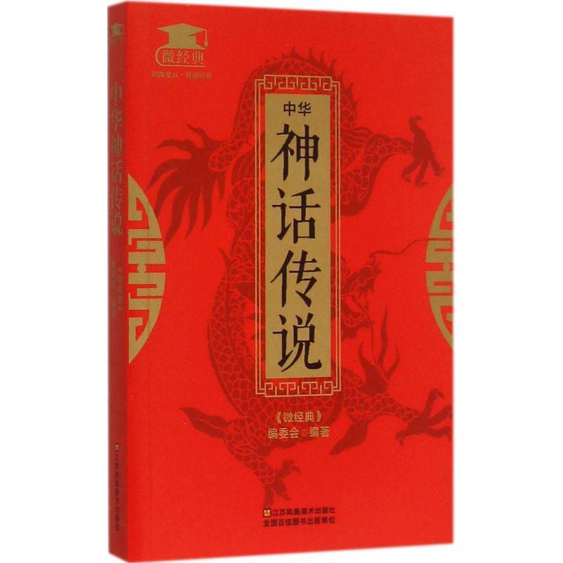 正版新书】中华神话传说《微经典》编委会9787534488115