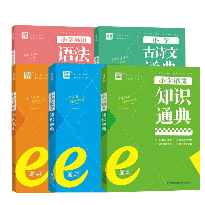 语数英(3本) 小学通用 [正版]2024通成学典小学语文数学英语知识通典通用版 小学生一二三四五六年级小升初资料包大集高清大图