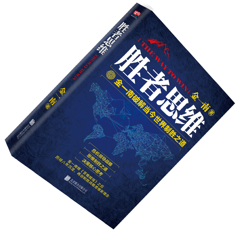 企购优品《胜者思维》 金一南 著