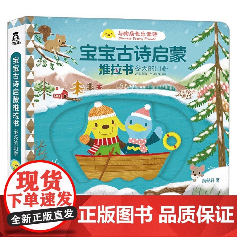 宝宝古诗启蒙推拉书 冬天的山野 0-3岁 黄郁轩 著 玩具书高清大图