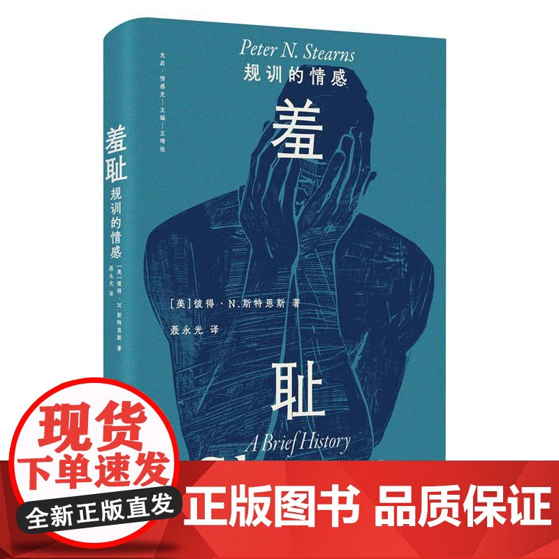 羞耻 规训的情感一部关于羞耻的文化史一种无处不在的社会治理术 羞耻不只是个体内心的卑微情绪 也是社会用来维持秩序的手段高清大图