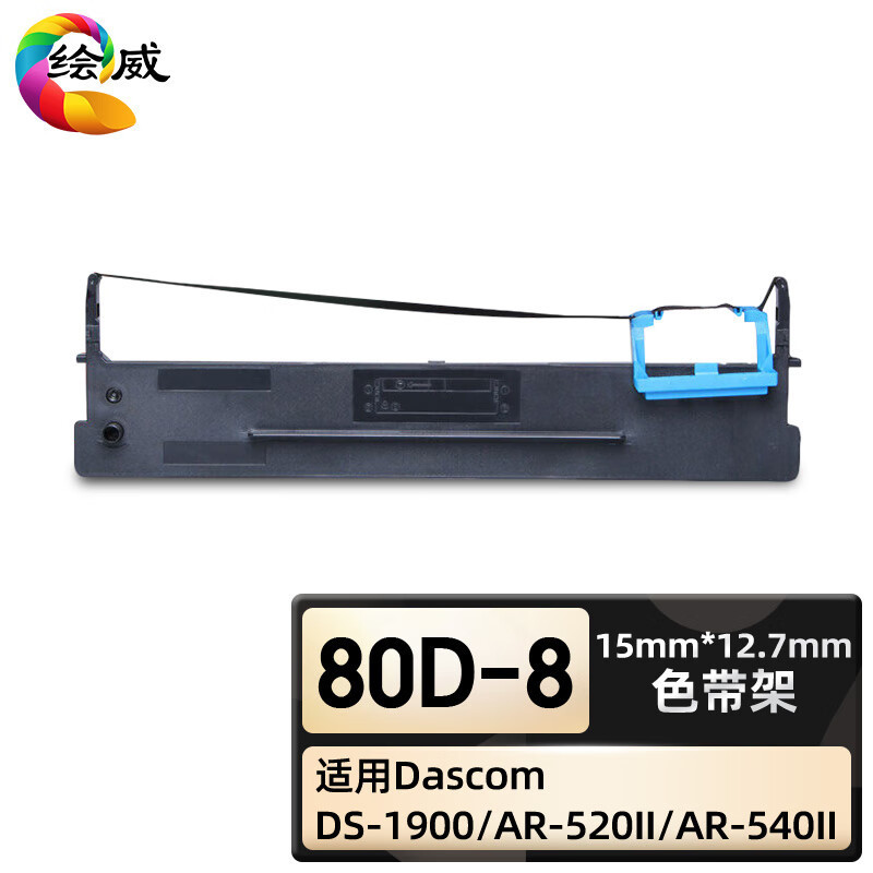 绘威 臻享版 80D-8色带架 黑色 适用得实AR-630K DS-1920 DS-1930 DS-620II***