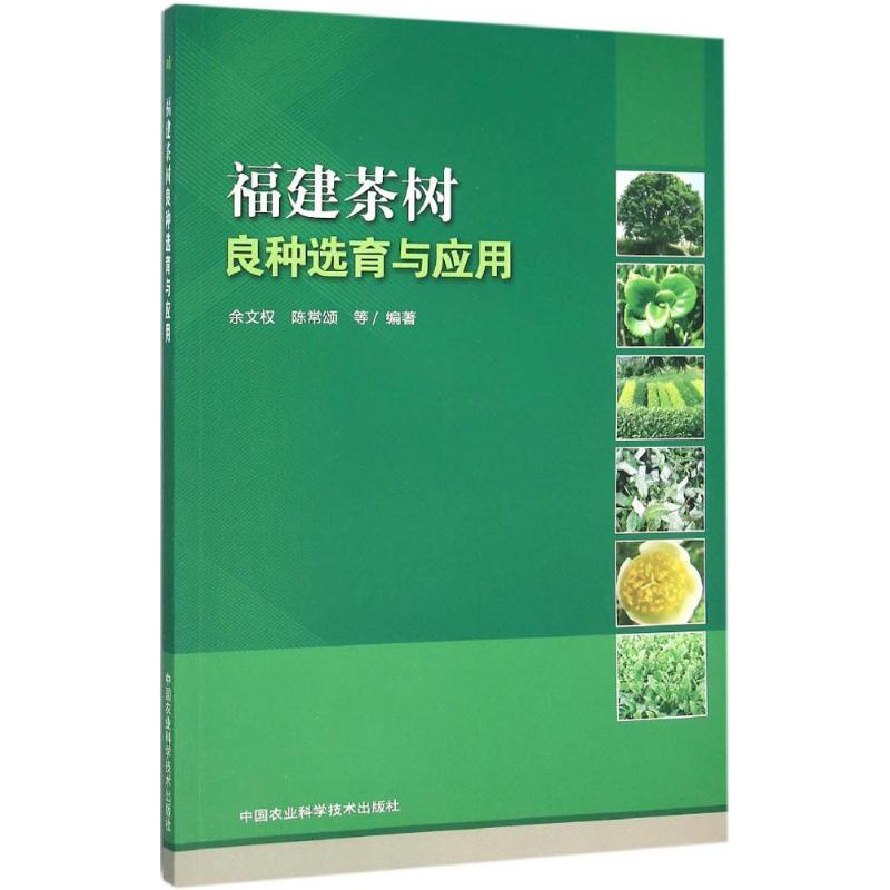 【M】福建茶树良种选育与应用-9787511623782