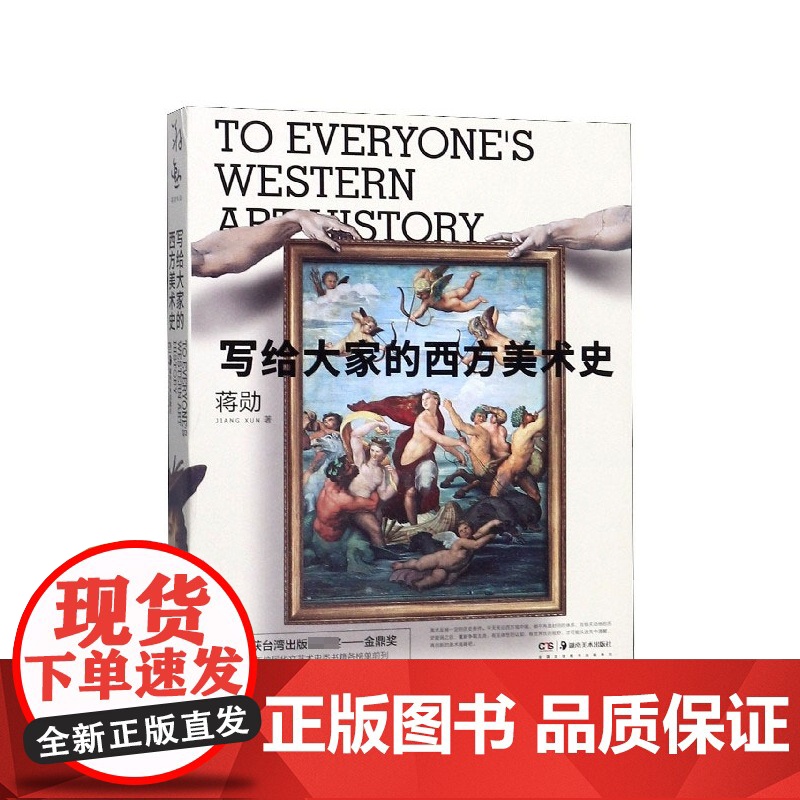 写给大家的西方美术史 蒋勋 著 艺术的故事 西方艺术史美术史纲 西方艺术故事发展史 艺术理论经典图书籍蒋勋的书高清大图