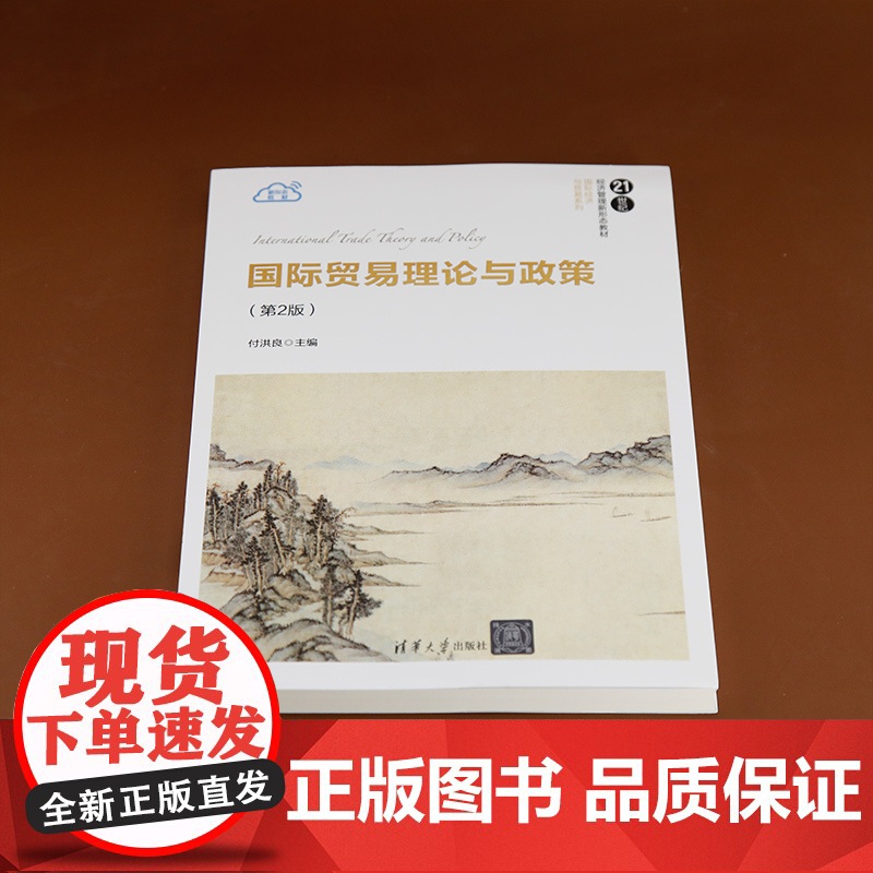 正版图书 国际贸易理论与政策(第2版) 付洪良 清华大学出版社 国际贸易理论;国际贸易政策高清大图