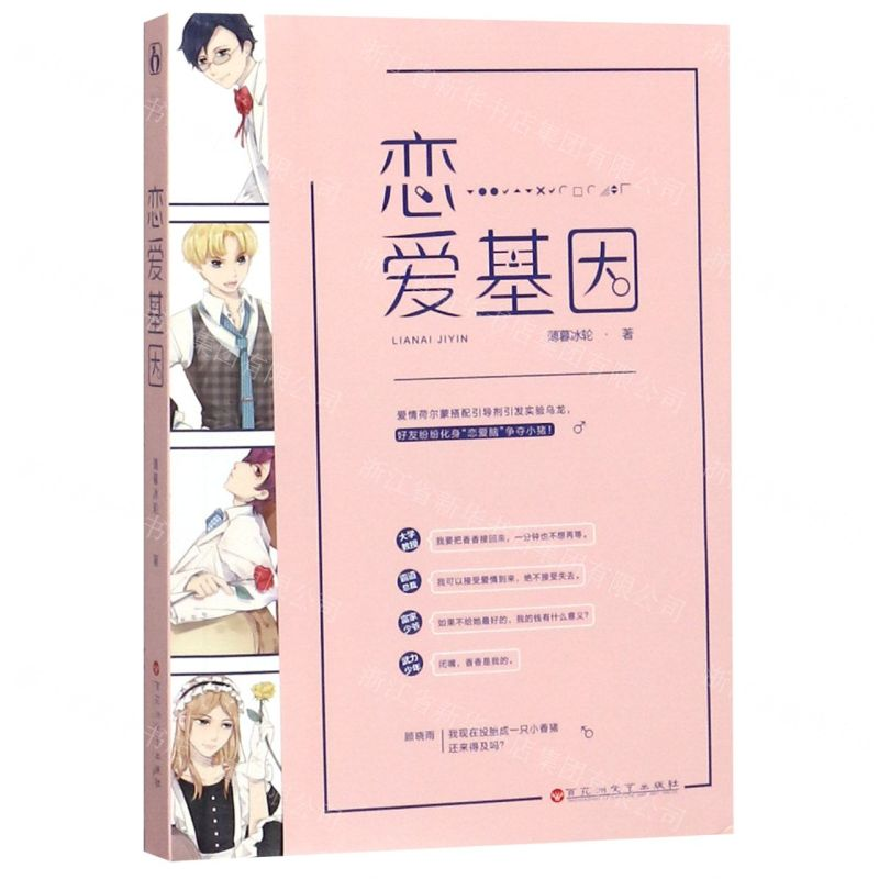 【M】恋爱基因-9787550032606
