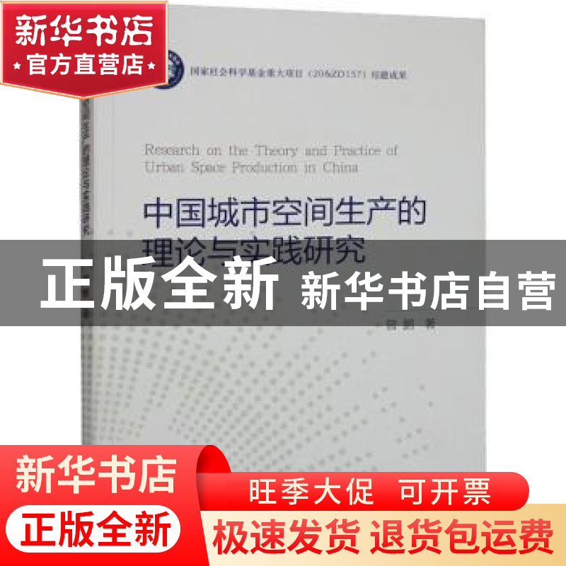 正版 中国城市空间生产的理论与实践研究 曾鹏 经济科学出版社 97高清大图