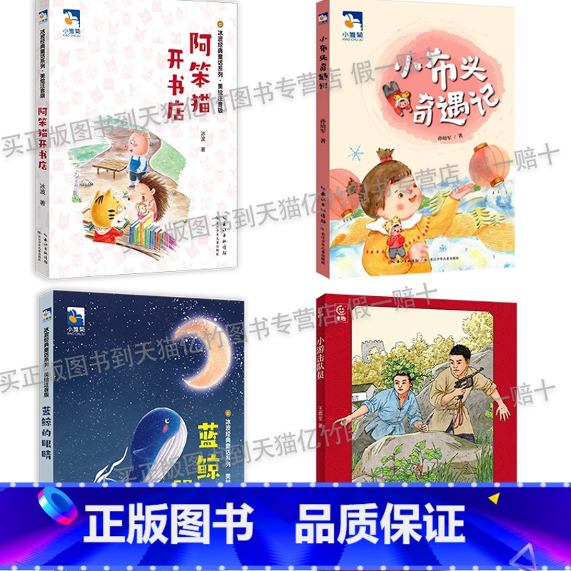 二年级4册套装+4册彩印导读单 [正版]二年级注音版小布头奇遇记小雏菊丛书长江少年儿童出版社孙幼军著蓝鲸的眼睛阿笨猫开书