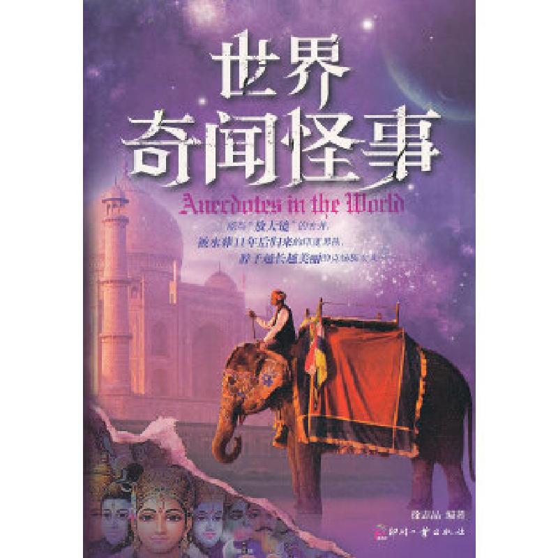 正版新书】世界奇闻怪事徐志晶9787514206210