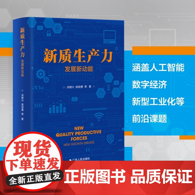 新质生产力 发展新动能 洪银兴高培勇等著 聚焦新质生产力重大理论创新 新动能模式产业科技 经济社会学书籍江苏人民出版社高清大图