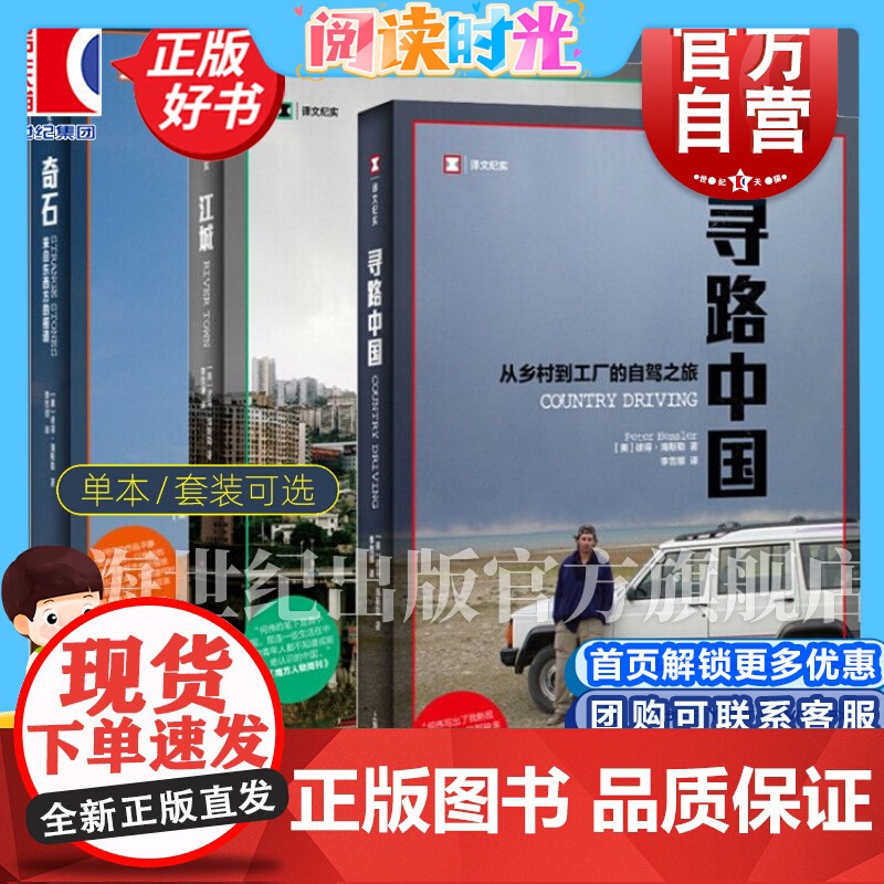 何伟三部曲 奇石 江城 寻路中国 从乡村到工厂的自驾之旅 译文纪实 中国纪实 纪实报告文学书籍 上海译文出版社