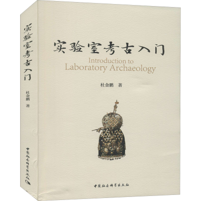 醉染图书实验室考古入门9787520386173