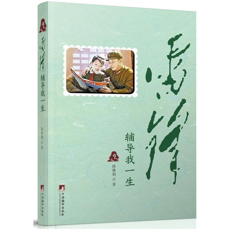 醉染图书雷锋辅导我一生9787511740632高清大图