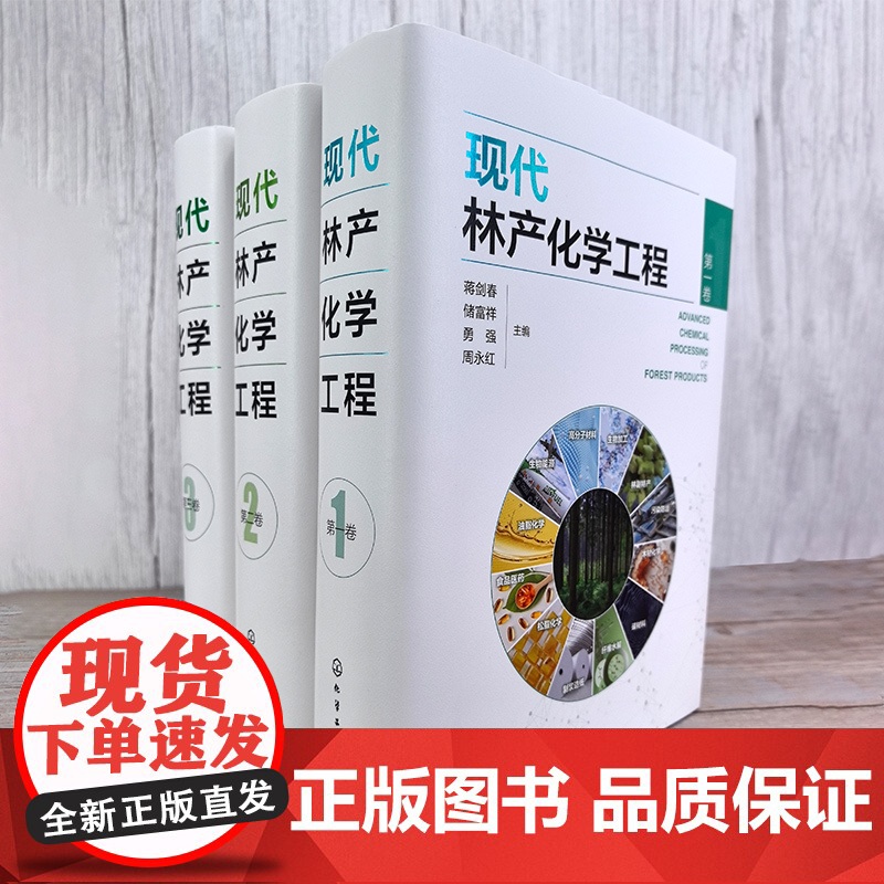 现代林产化学工程 第二卷 林产化学加工 相关原料理化性质 转化过程反应机理 加工工艺和设备 产品及其应用 林产化工领域经高清大图