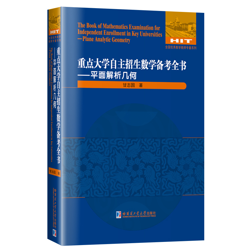 正版新书]全国很好数学教师专著系列•平面解析几何/重点大学自