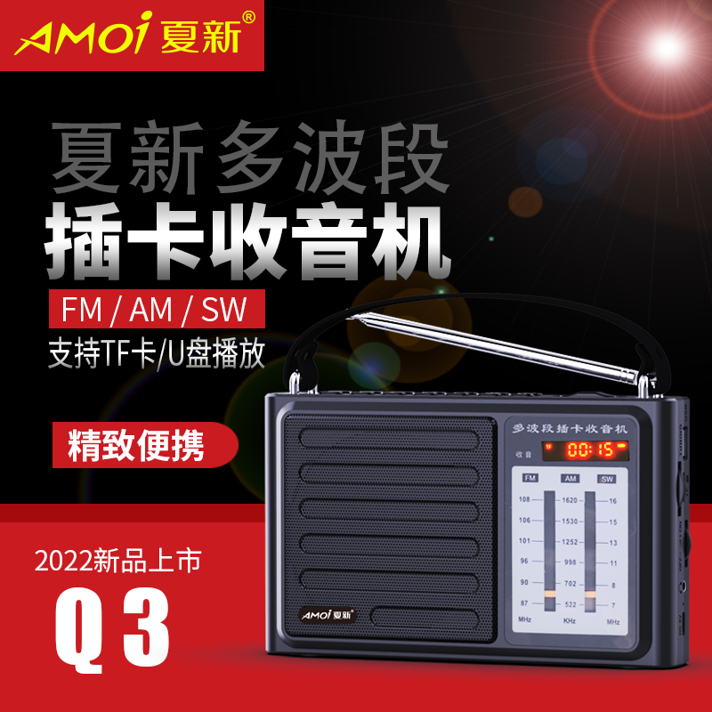 夏新收音机Q3标配+充电头收音机插卡便携式广播可充电老人专用全波段收音机半导体广播高考考试四六级英语听