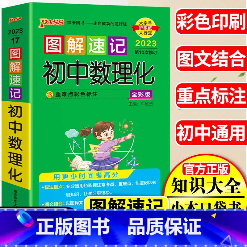[正版]2023pass绿卡图书图解速记初中数理化初一二三初中数理化知识大全公式手册定理口袋书中考数学物理化学知识点汇