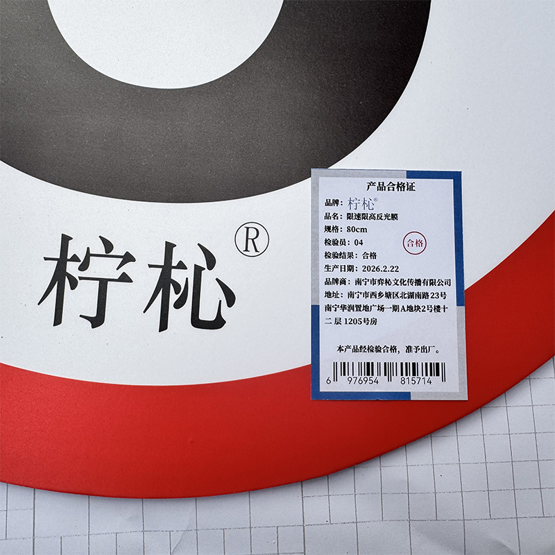 柠杺 限速限高反光膜 80cm 张高清大图