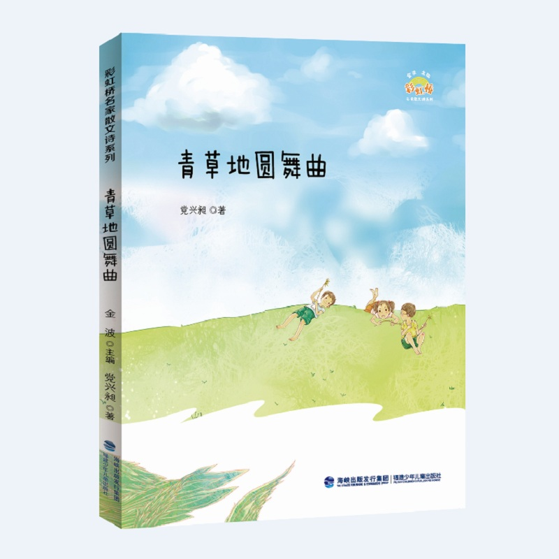 正版新书]青草地圆舞曲(彩虹桥名家散文诗系列)党兴昶97875395