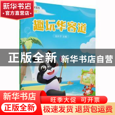 正版 趣玩华容道 赵叶子主编 电子工业出版社 9787121445347 书籍