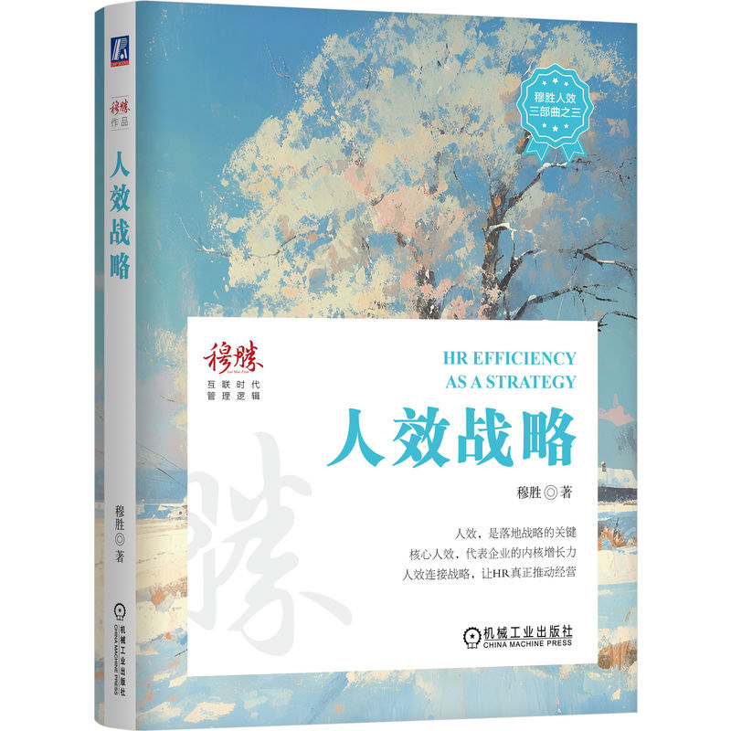 正版新书】人效战略穆胜 著9787111760931