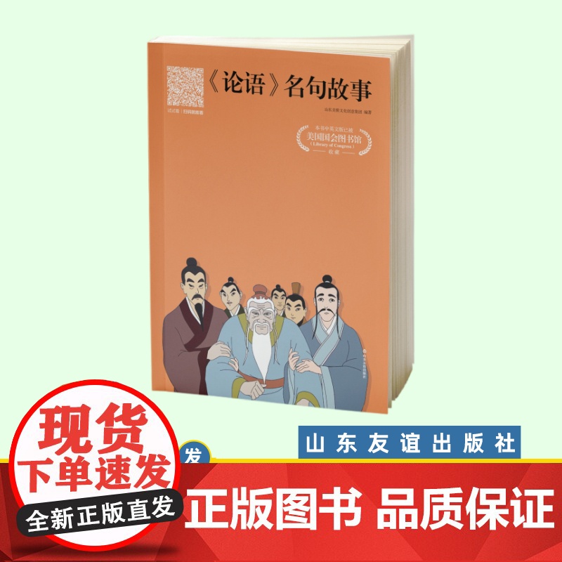 #友谊社##《论语》名句故事 彩色注音版 山东友谊出版社 适合小学一至三年级 6-10岁高清大图