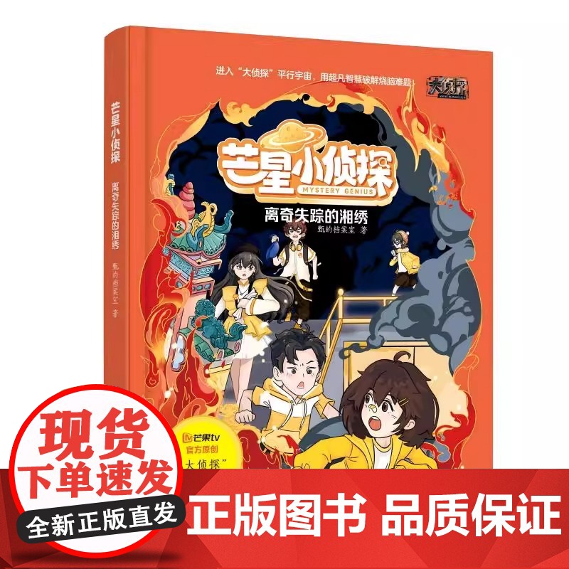 芒星小侦探 离奇失踪的湘绣 7-14岁少儿科普悬疑推理随书附赠探索笔记本+线索卡+明信片+手绘打卡地图 芒果TV大侦探高清大图