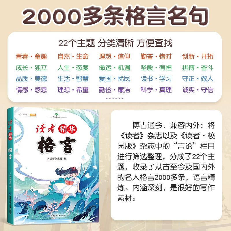 [读者]精华 格言 小学通用 [正版]2023读者精华卷首语文摘格言小学生版三四五年级作文素材金篇金句美文鉴赏杂志少年版高清大图